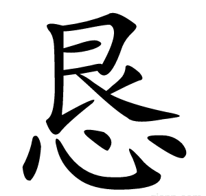 恳